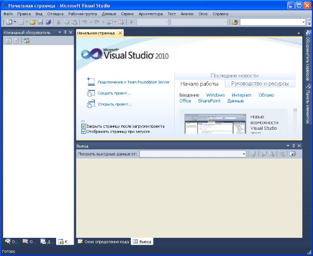 Начальная страница Visual Studio 2010