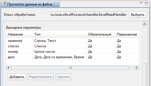 Формальные параметры задачи "Прочитать данные из файла" Excel бота